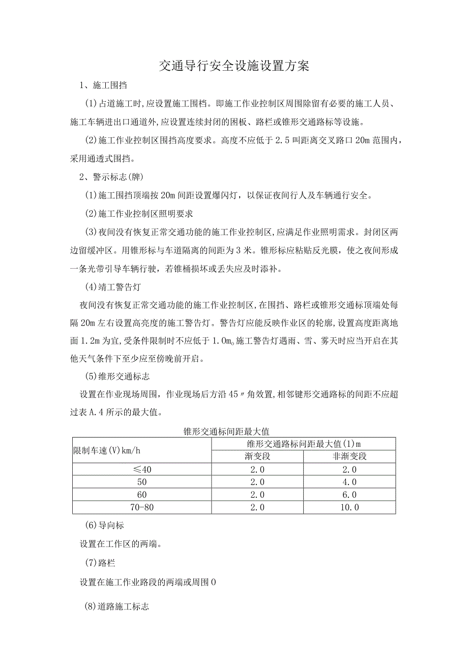 交通导行安全设施设置方案.docx_第1页