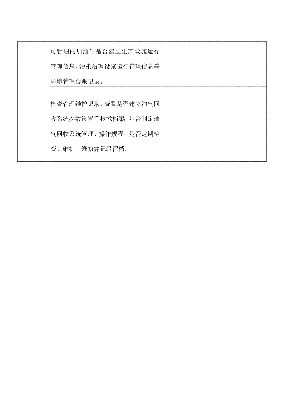 加油站VOCs现场检查记录表.docx_第3页