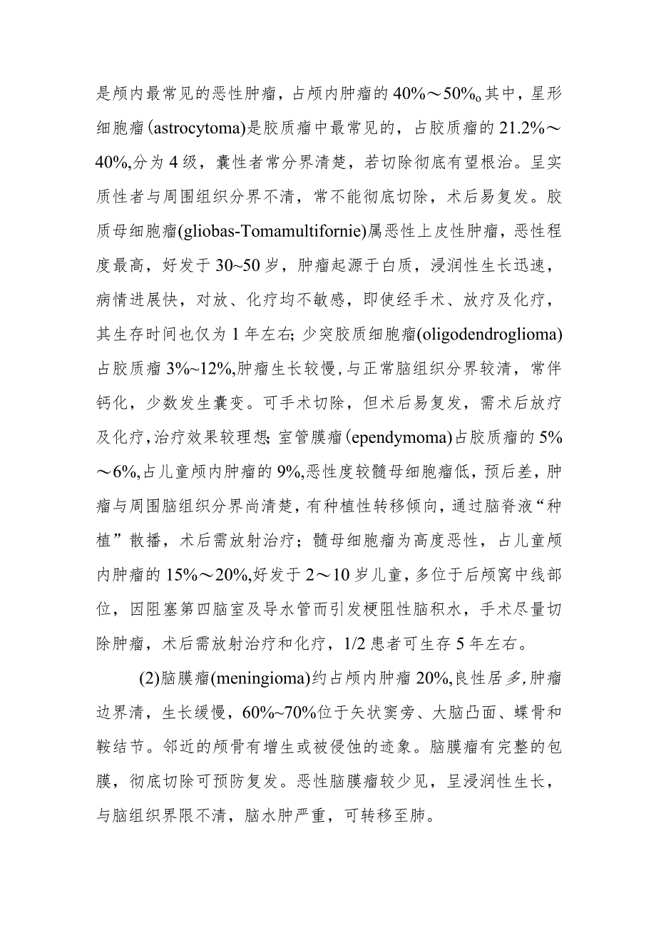 颅内肿瘤患者的诊疗护理.docx_第2页