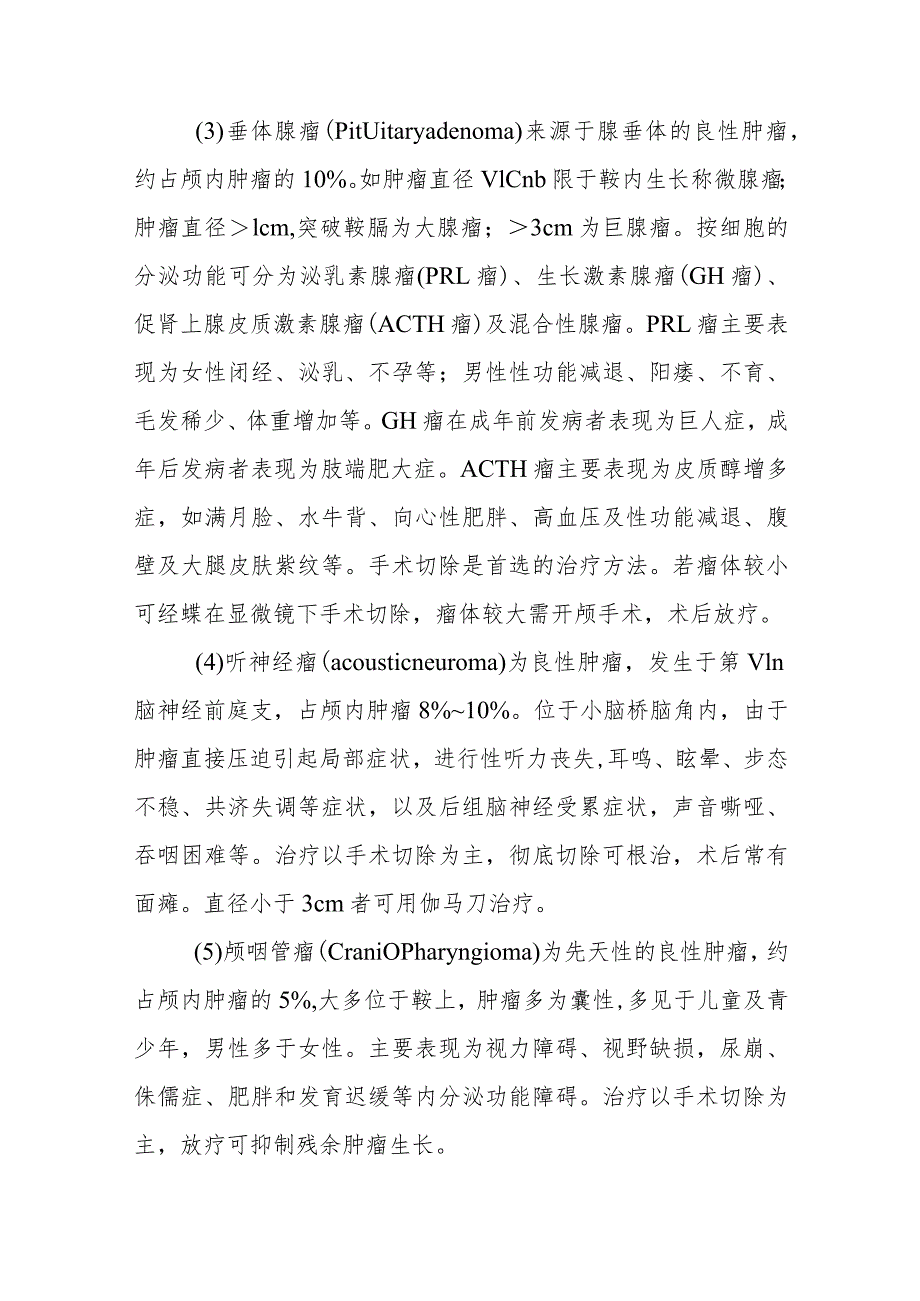 颅内肿瘤患者的诊疗护理.docx_第3页