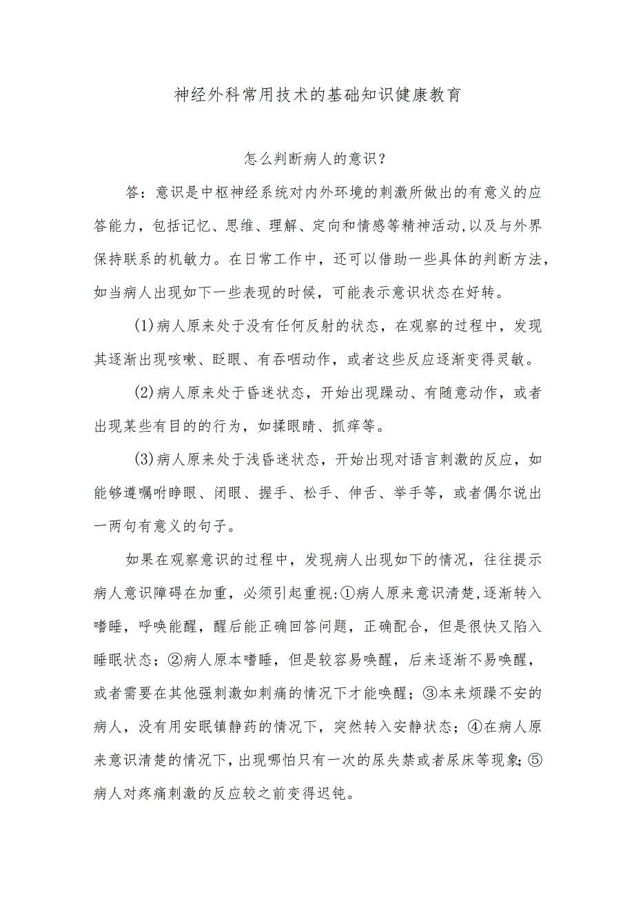 神经外科常用技术的基础知识健康教育.docx_第1页