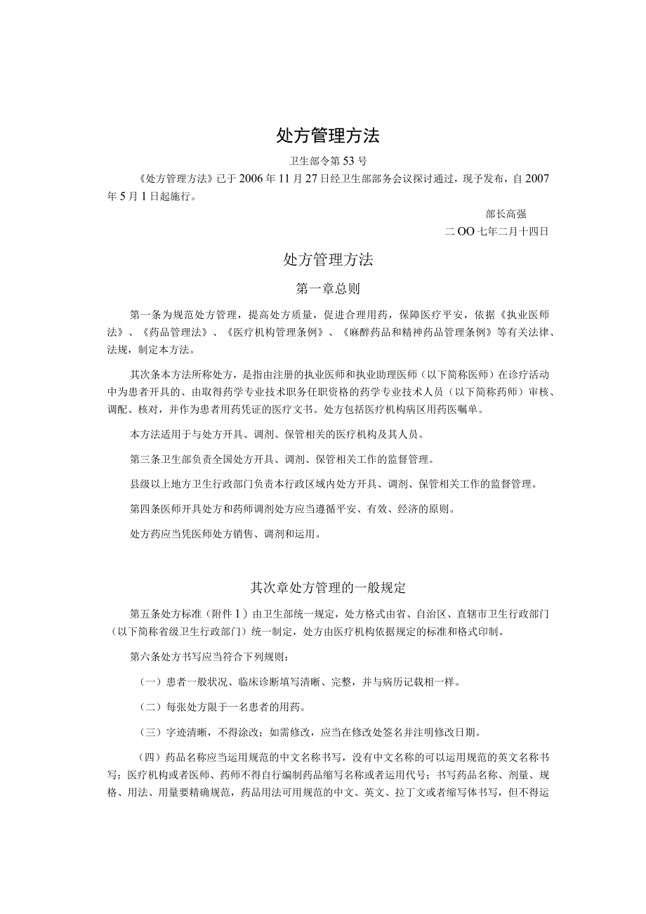 处方管理办法(卫生部令第53号-2007年5月1日起施行)-整洁排版.docx_第1页