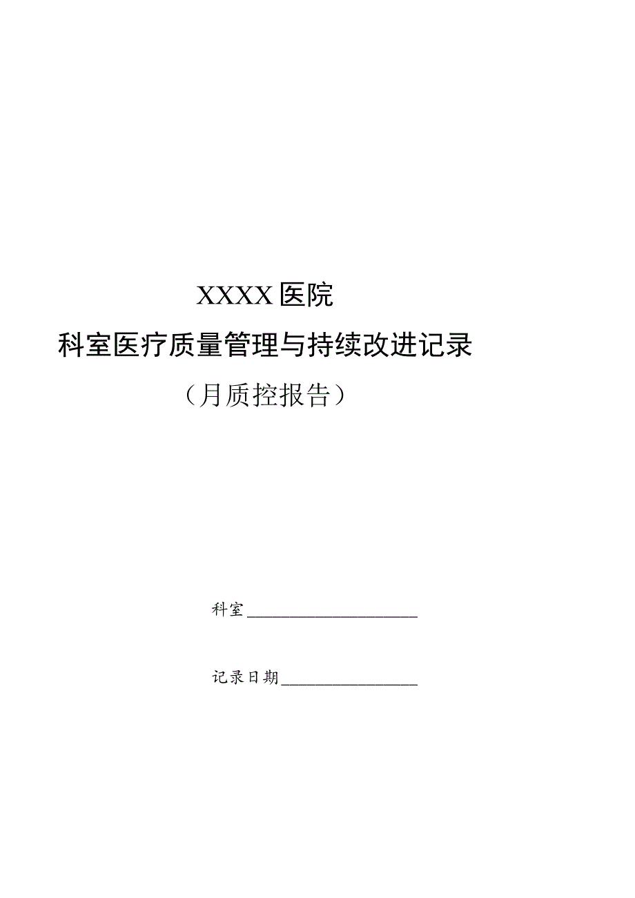 临床科室自查质控表.docx_第1页