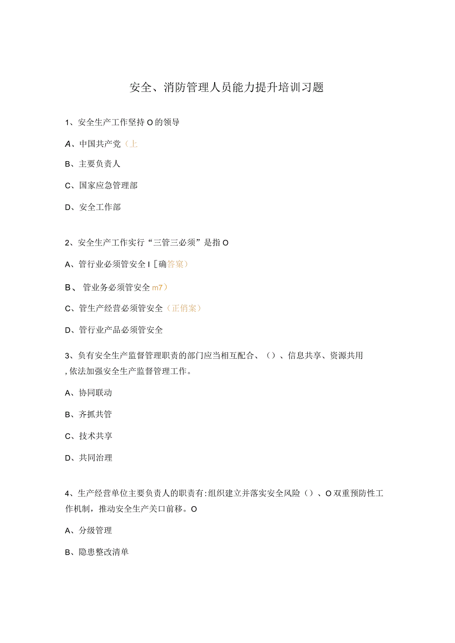 安全、消防管理人员能力提升培训习题.docx_第1页