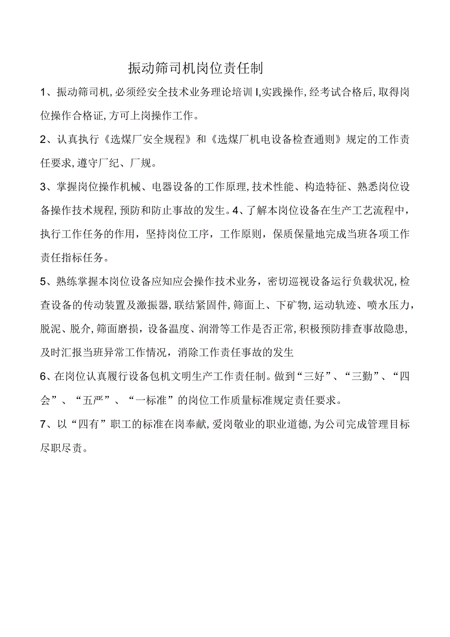 振动筛司机岗位责任制.docx_第1页