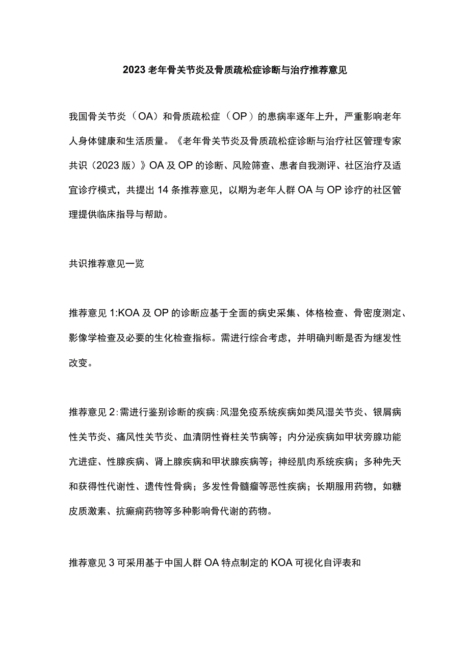 2023老年骨关节炎及骨质疏松症诊断与治疗推荐意见.docx_第1页