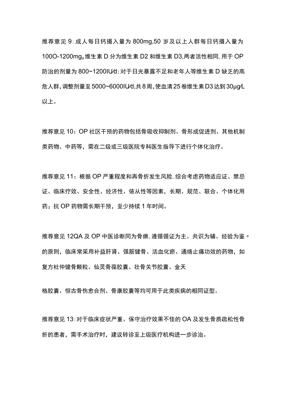 2023老年骨关节炎及骨质疏松症诊断与治疗推荐意见.docx_第3页