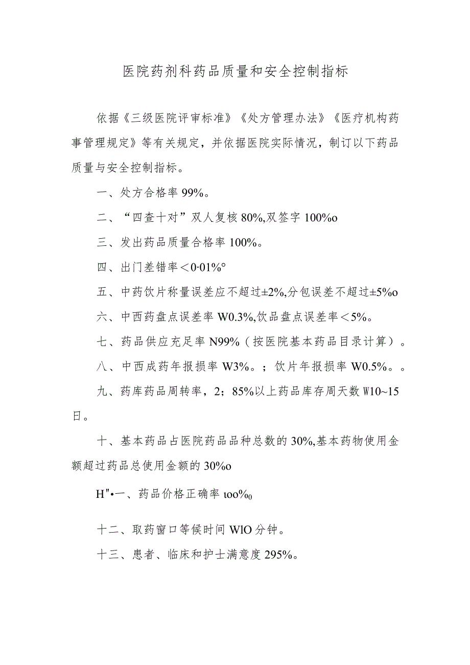 医院药剂科药品质量和安全控制指标.docx_第1页