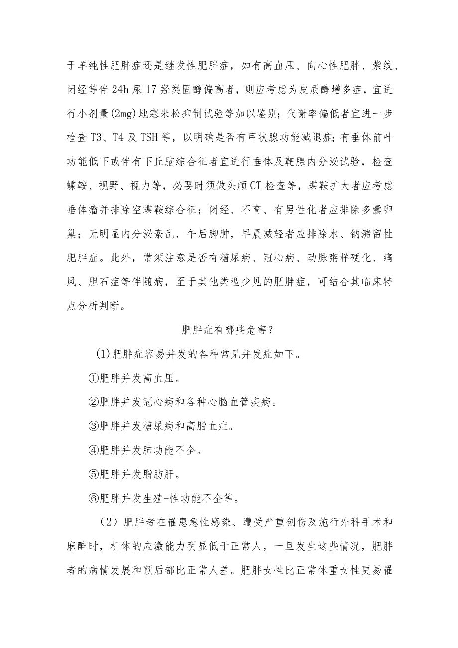 肥胖症围手术期健康知识宣教.docx_第2页