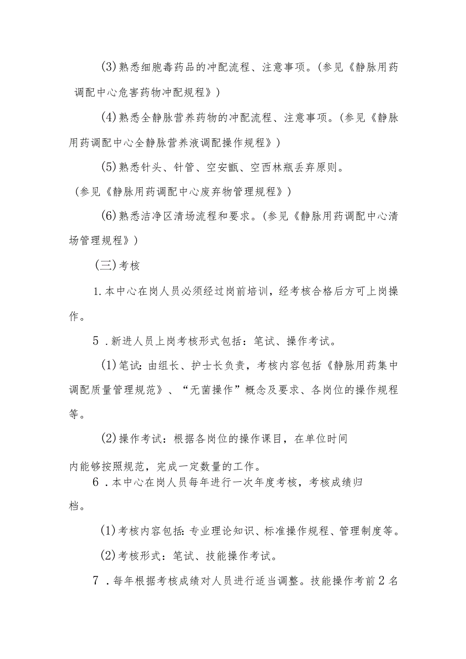 医院静脉用药调配中心人员岗位培训及考核规程.docx_第3页