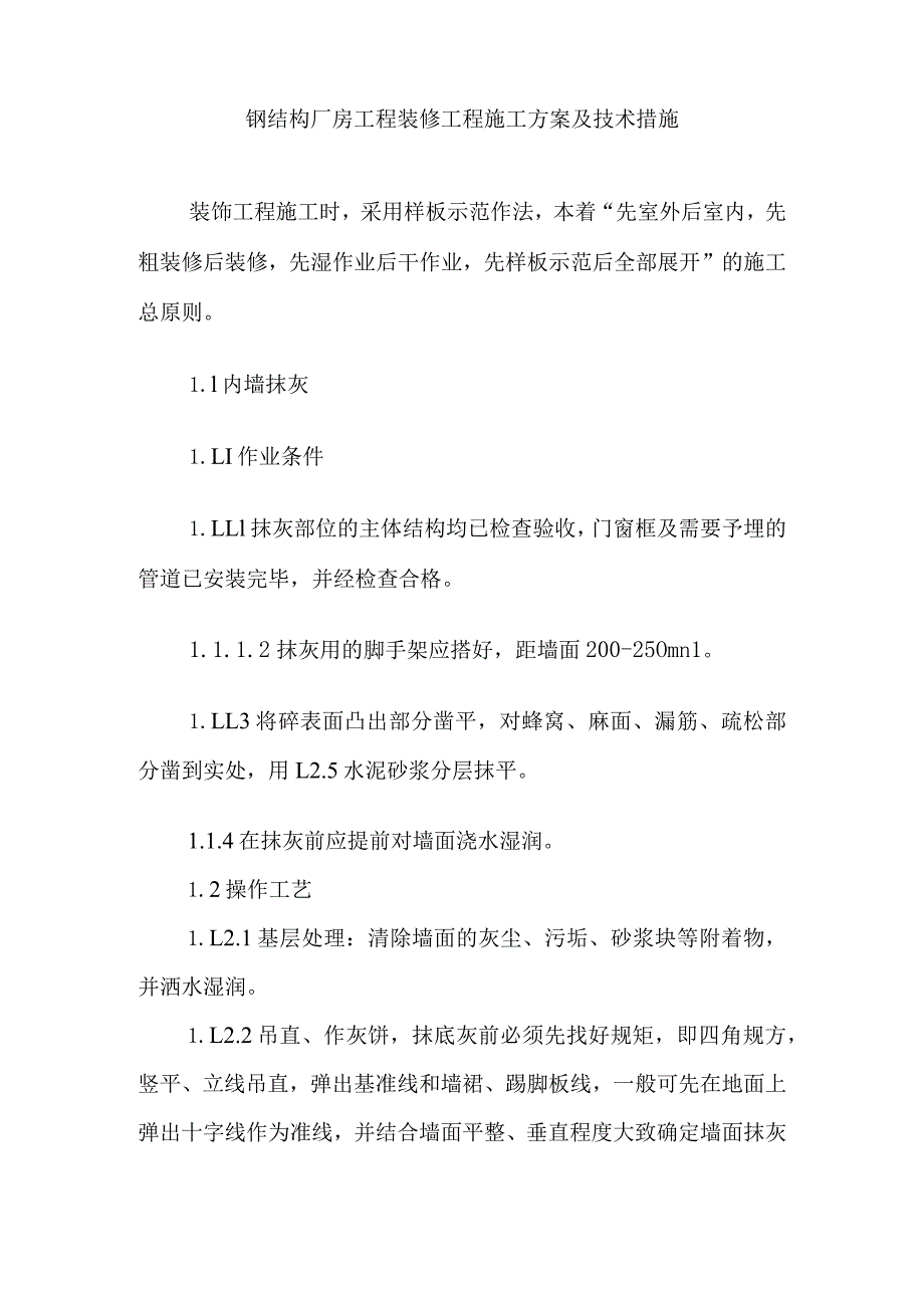 钢结构厂房工程装修工程施工方案及技术措施.docx_第1页