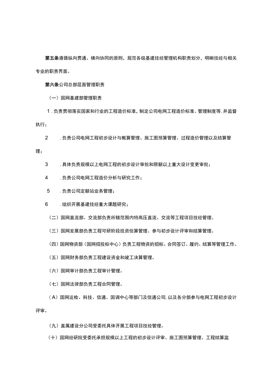 国家电网公司基建技经管理规定-2017.docx_第2页