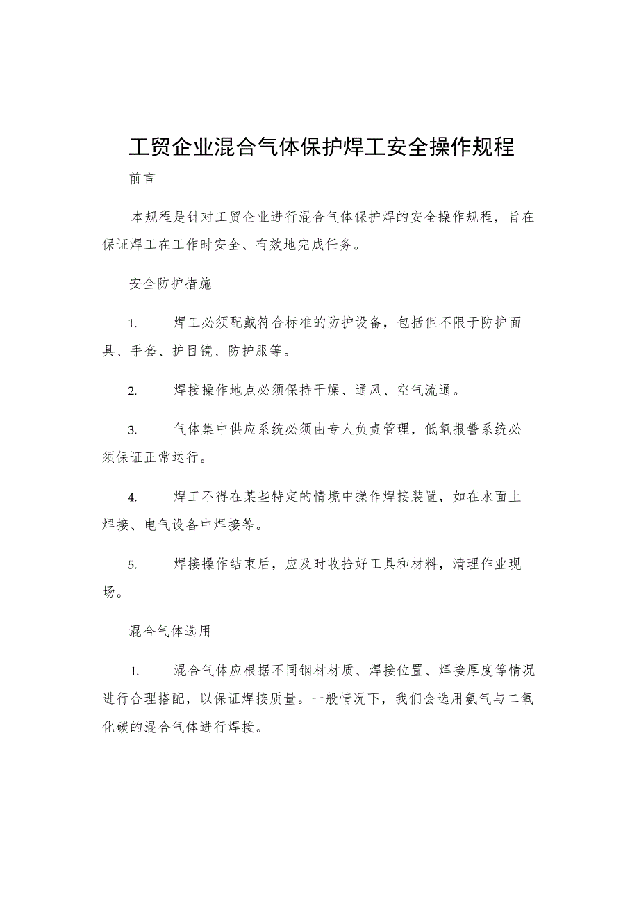 工贸企业混合气体保护焊工安全操作规程.docx_第1页