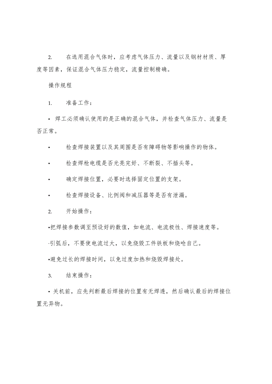 工贸企业混合气体保护焊工安全操作规程.docx_第2页