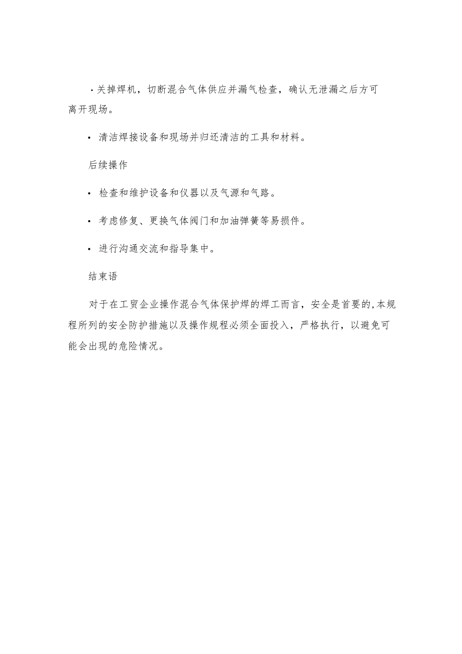 工贸企业混合气体保护焊工安全操作规程.docx_第3页