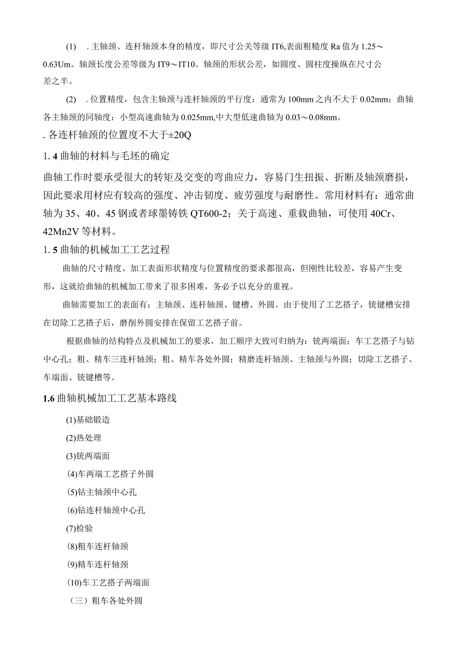 柴油机曲轴的加工工艺毕业设计18号改.docx_第3页