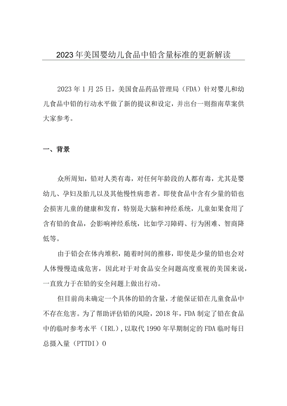 2023年美国婴幼儿食品中铅含量标准的更新解读.docx_第1页