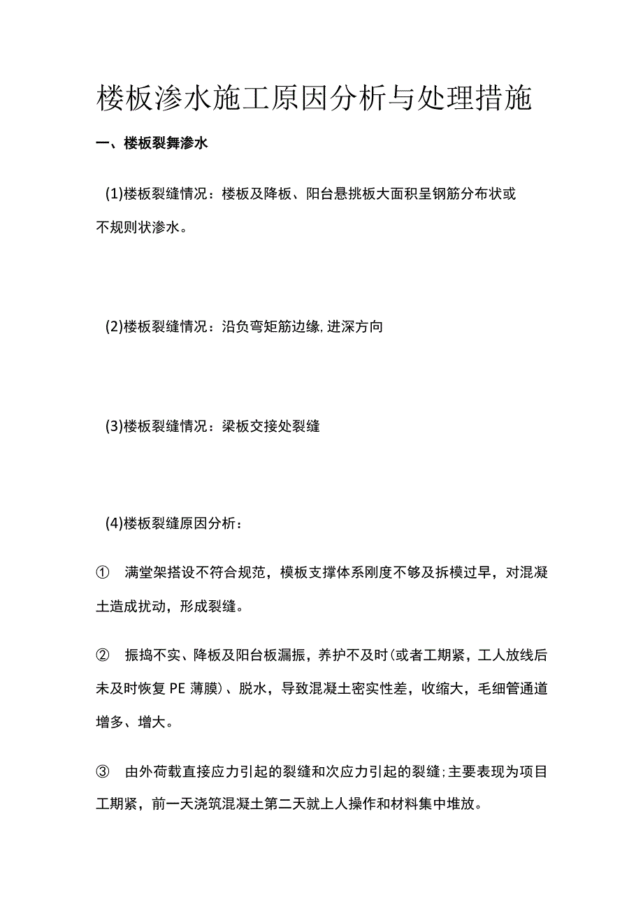 楼板渗水施工原因分析与处理措施.docx_第1页