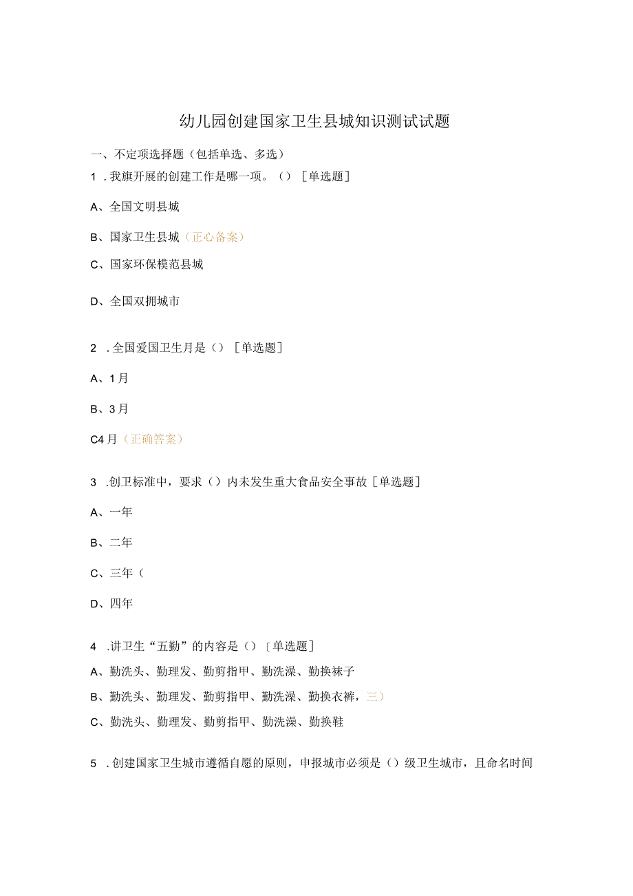 幼儿园创建国家卫生县城知识测试试题.docx_第1页