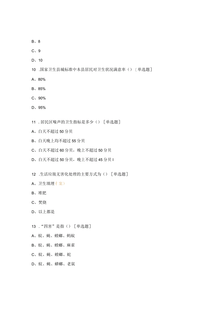 幼儿园创建国家卫生县城知识测试试题.docx_第3页