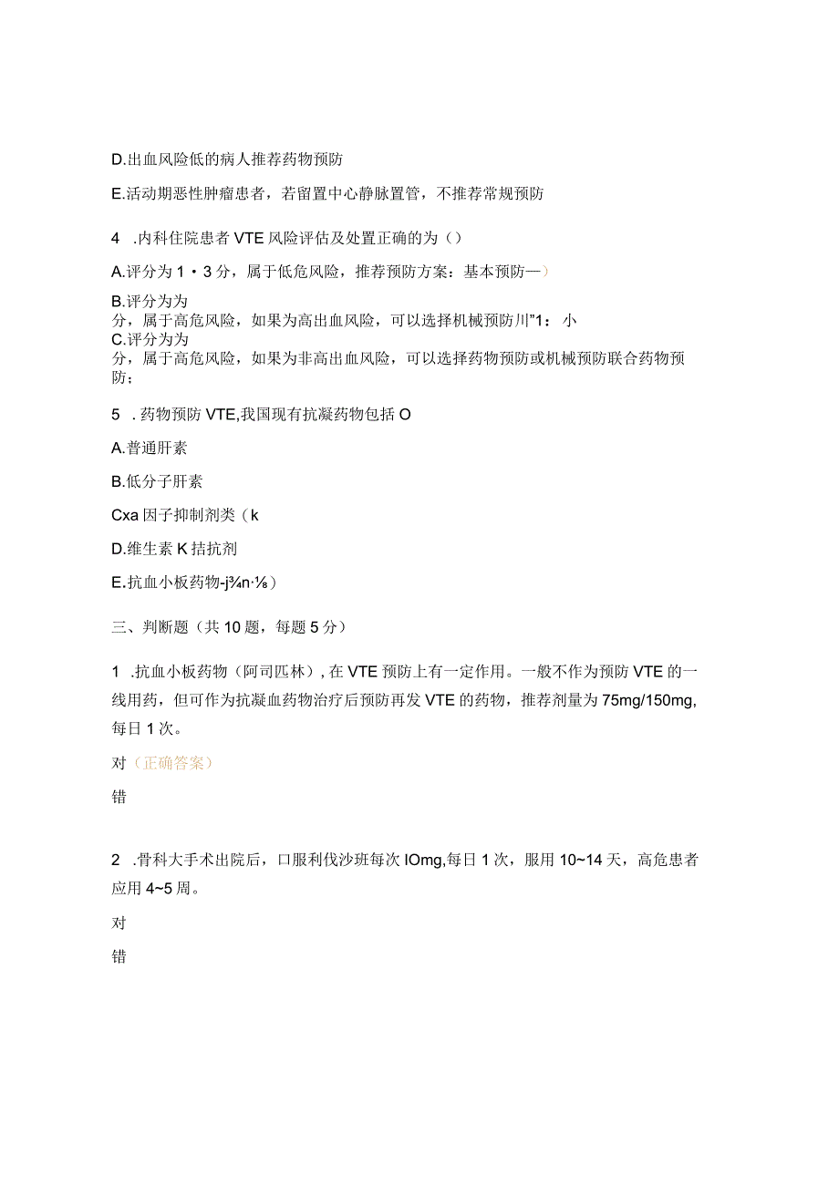 2023年静脉血栓栓塞症（VTE）诊断与治疗试题.docx_第3页