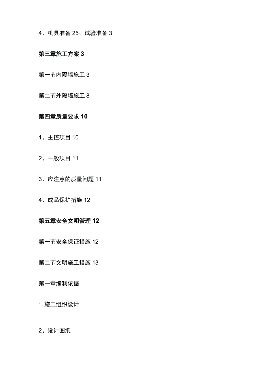 蒸压加气混凝土板轻质隔墙施工方案(全).docx_第2页