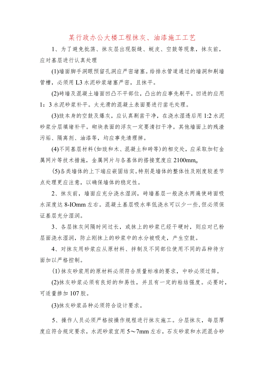 某行政办公大楼工程抹灰、油漆施工工艺.docx_第1页