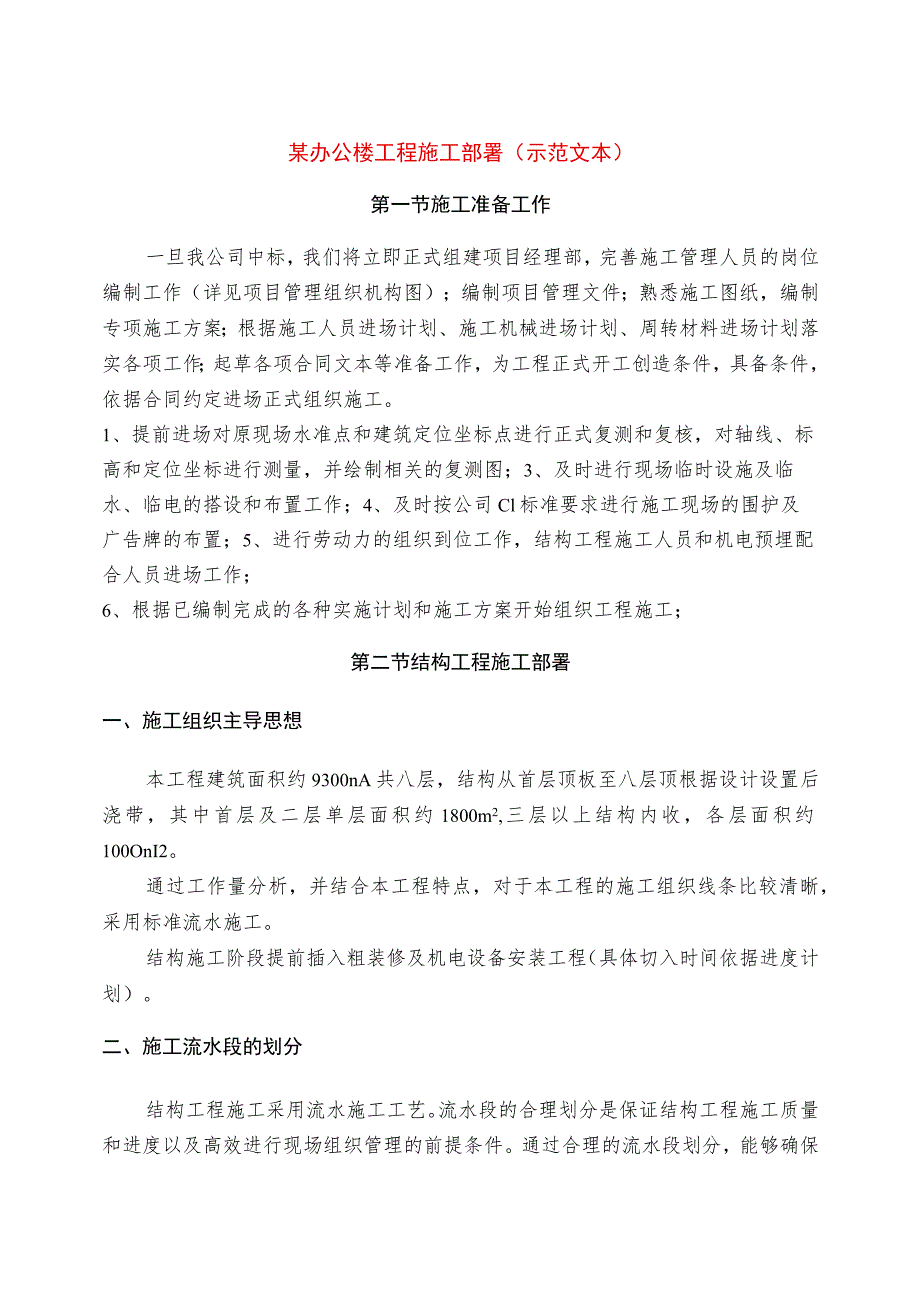 某办公楼工程施工部署（示范文本）.docx_第1页