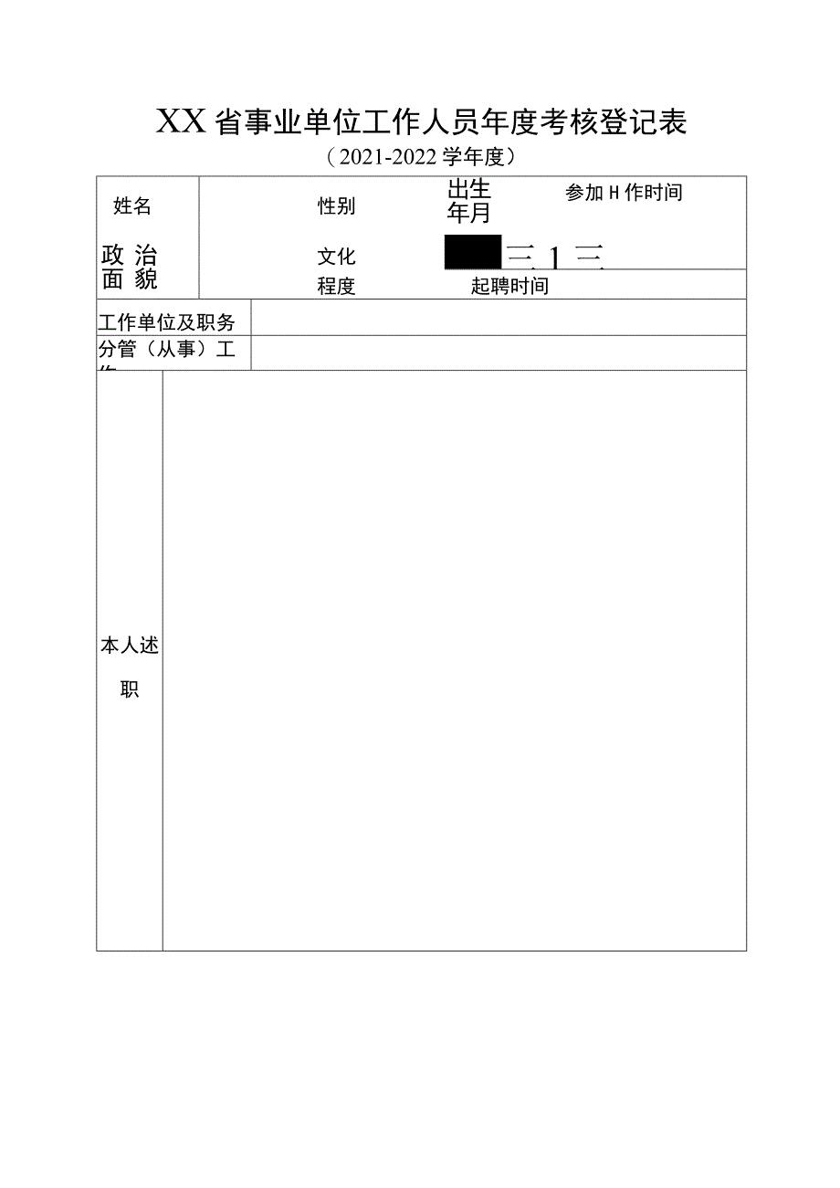 省事业单位工作人员年度考核登记表（在编职工）.docx_第1页