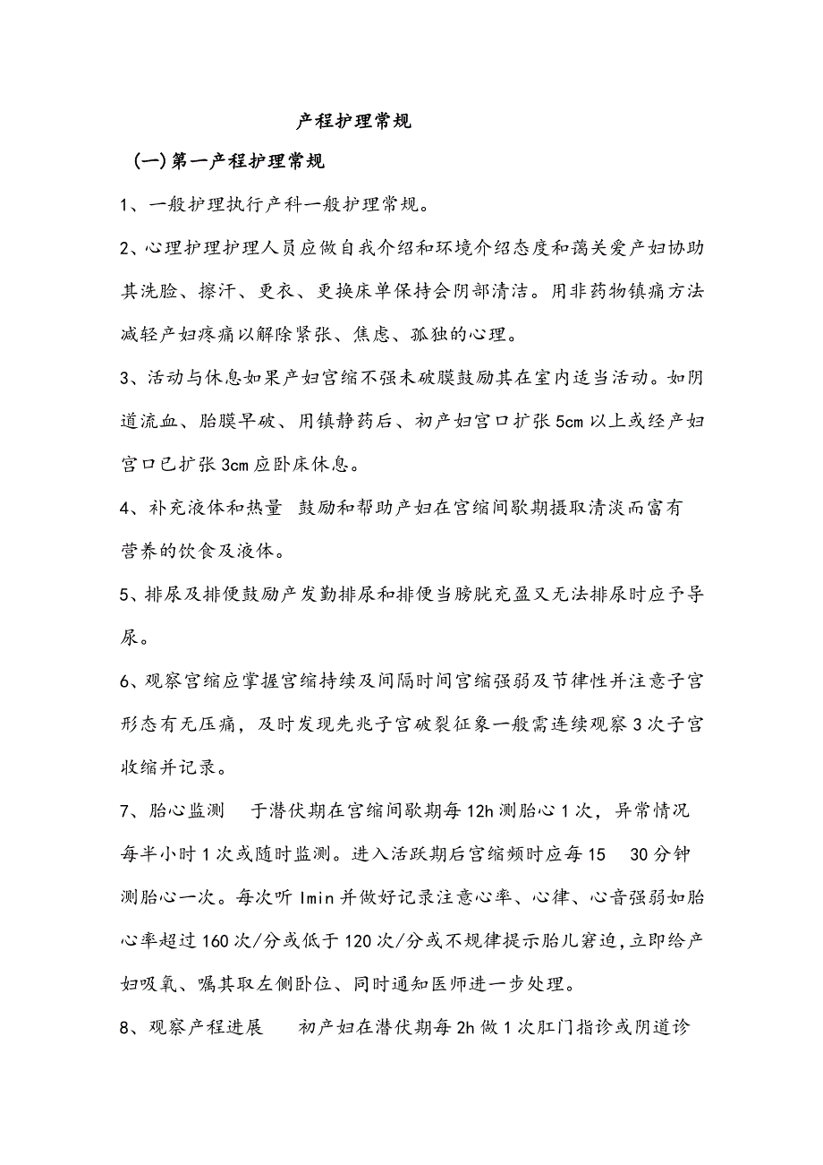 产程护理常规.docx_第1页