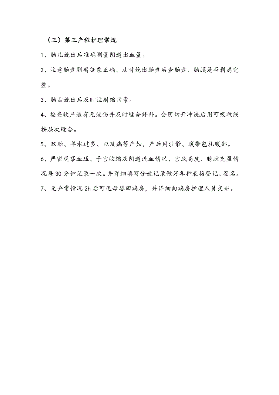 产程护理常规.docx_第3页