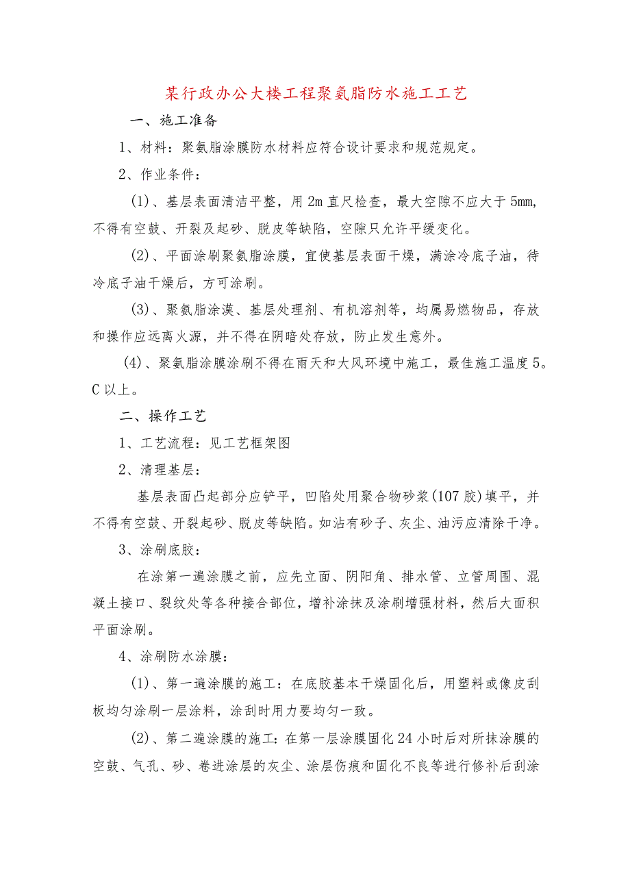 某行政办公大楼工程聚氨脂防水施工工艺.docx_第1页