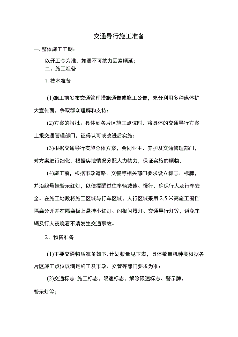 交通导行施工准备.docx_第1页