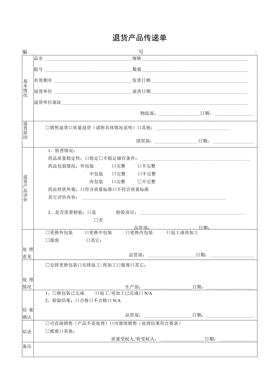 退货产品传递单.docx_第1页