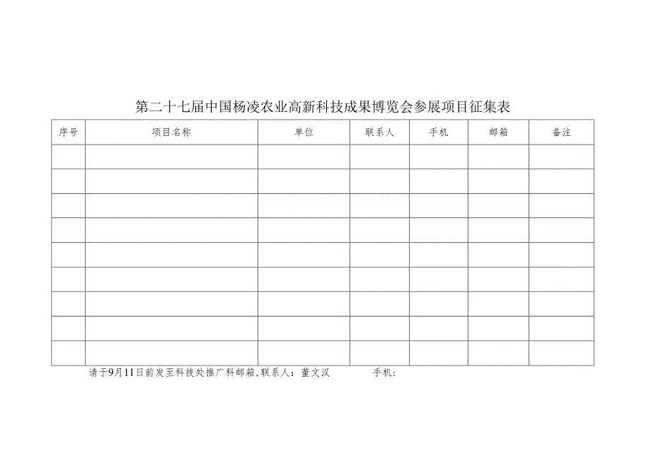 第二十七届中国杨凌农业高新科技成果博览会参展项目征集表.docx_第1页