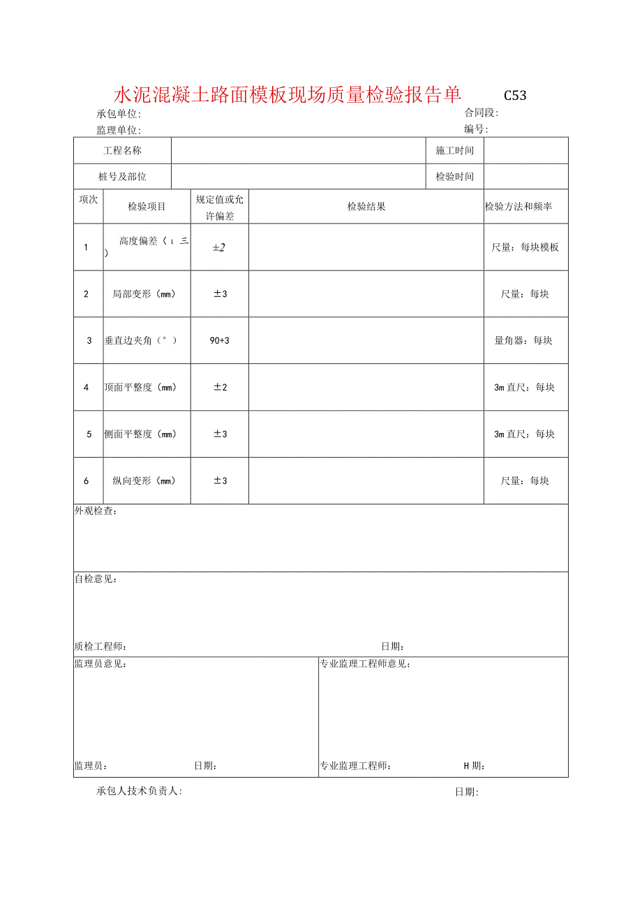 市政工程水泥混凝土路面模板现场质量检验报告单(示范文本).docx_第1页