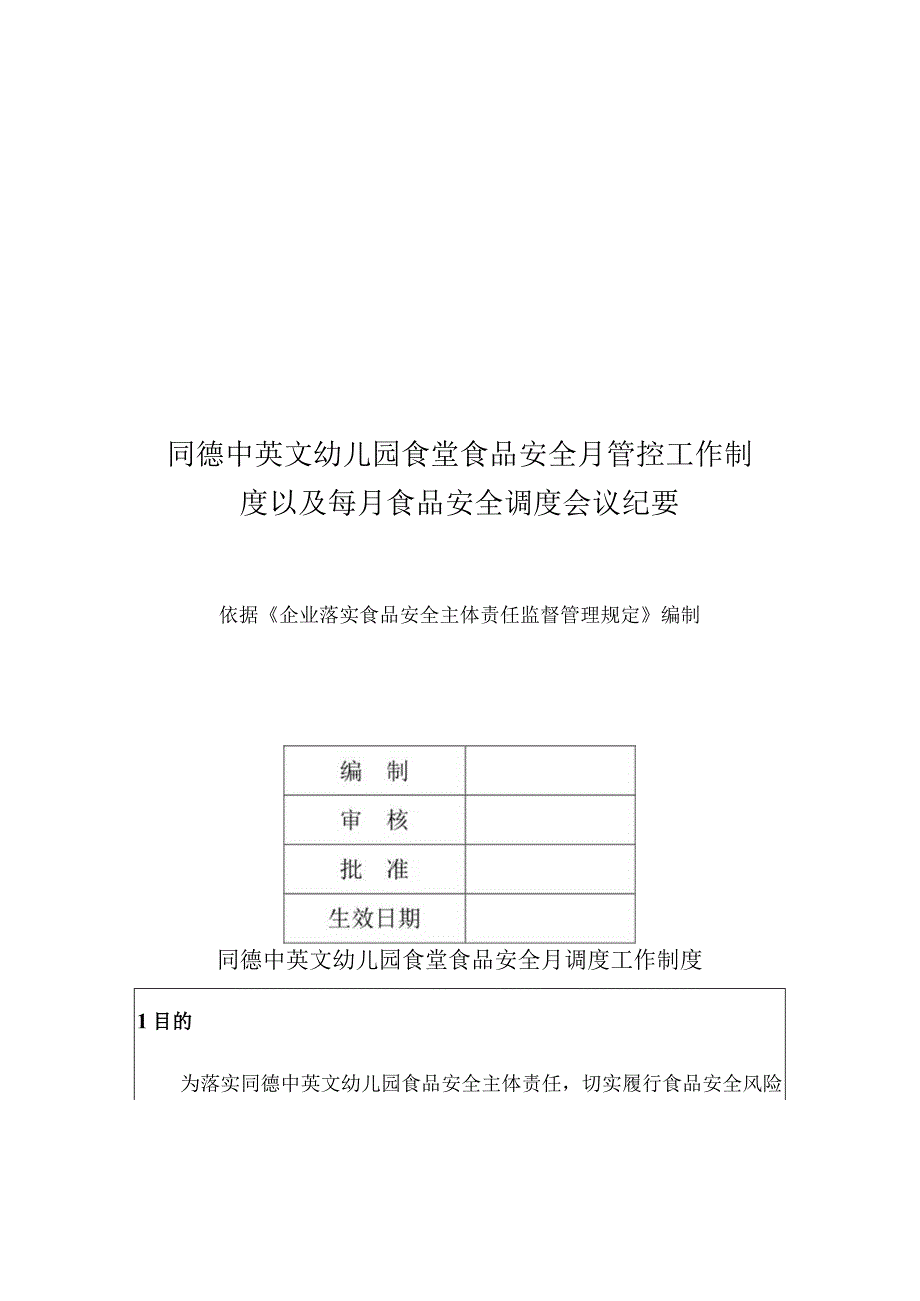 同德中英文幼儿园食堂食品安全月管控工作制度以及每月食品安全调度会议纪要.docx_第1页