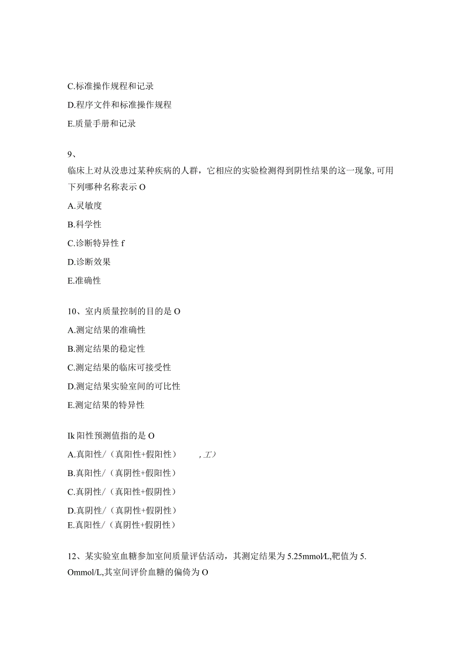 2023年专业组长、内审员、质量监督员能力评估临床实验室质量管理试题.docx_第3页