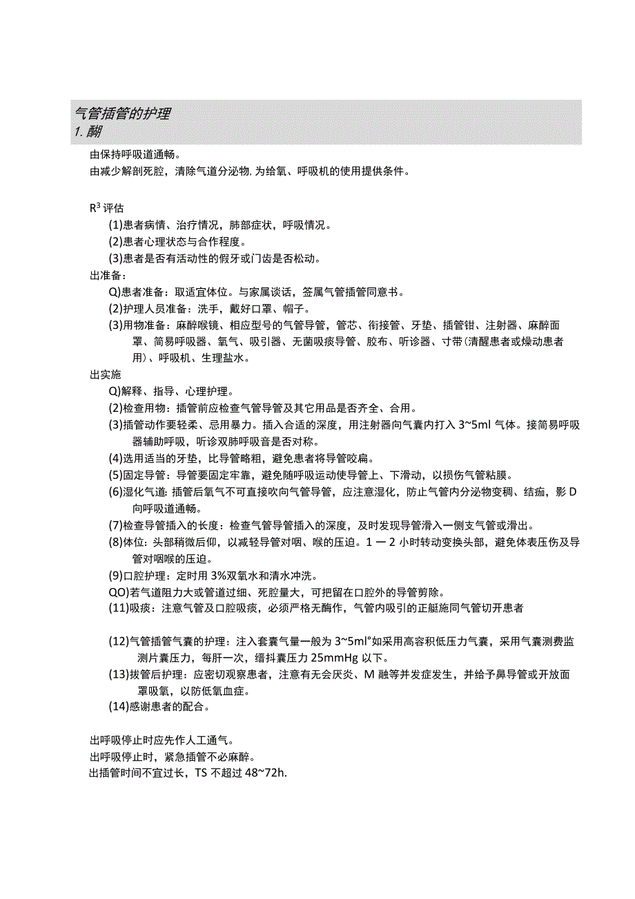 气管插管和气管切开的护理技术护理操作规范考核评分标准.docx_第1页