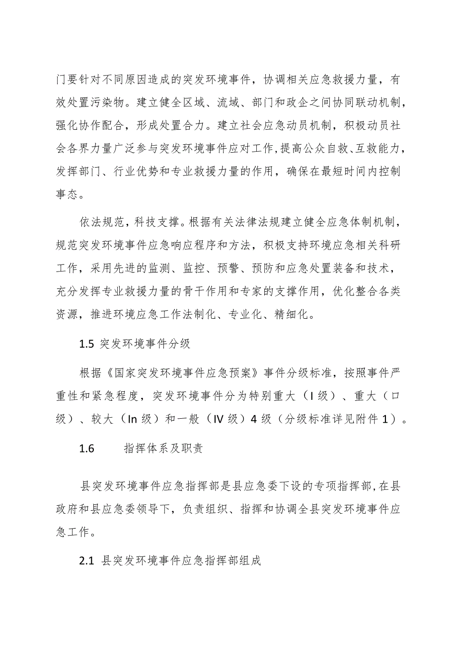 XX县突发环境事件应急预案（2023年修订）.docx_第3页