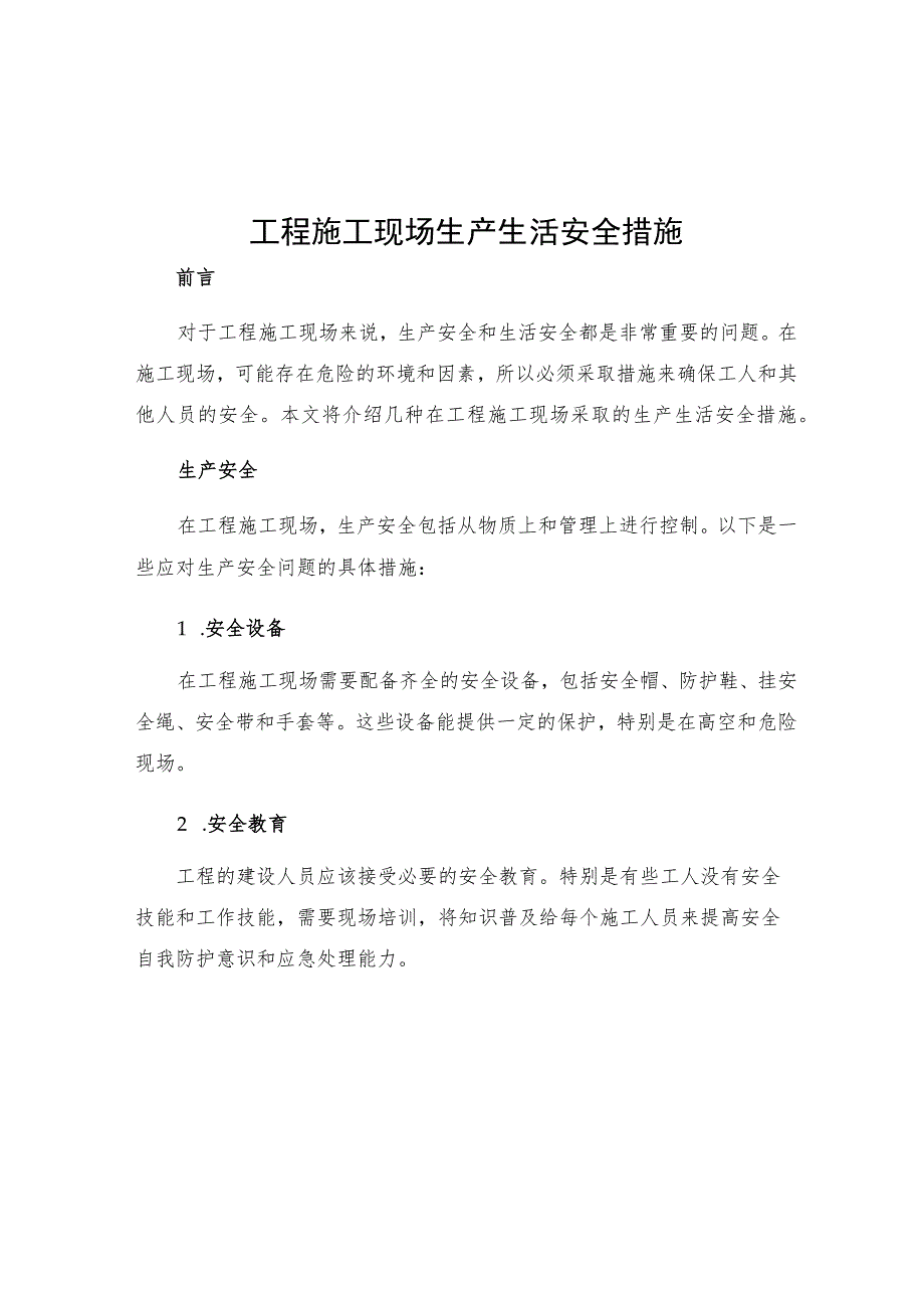 工程施工现场生产生活安全措施.docx_第1页