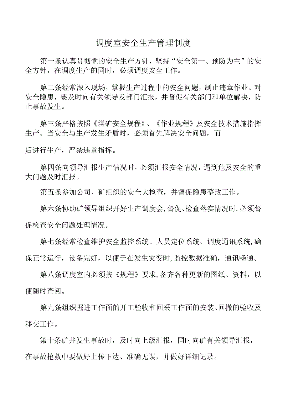 调度室安全生产管理制度.docx_第1页