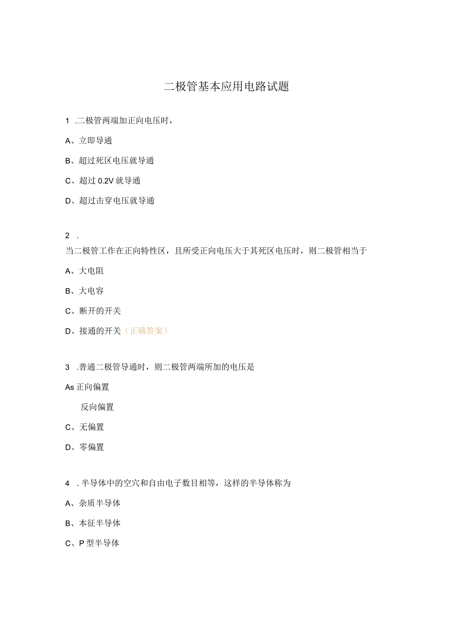 二极管基本应用电路试题.docx_第1页