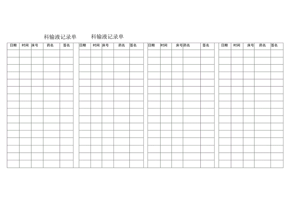 科室病人输液记录单.docx_第1页