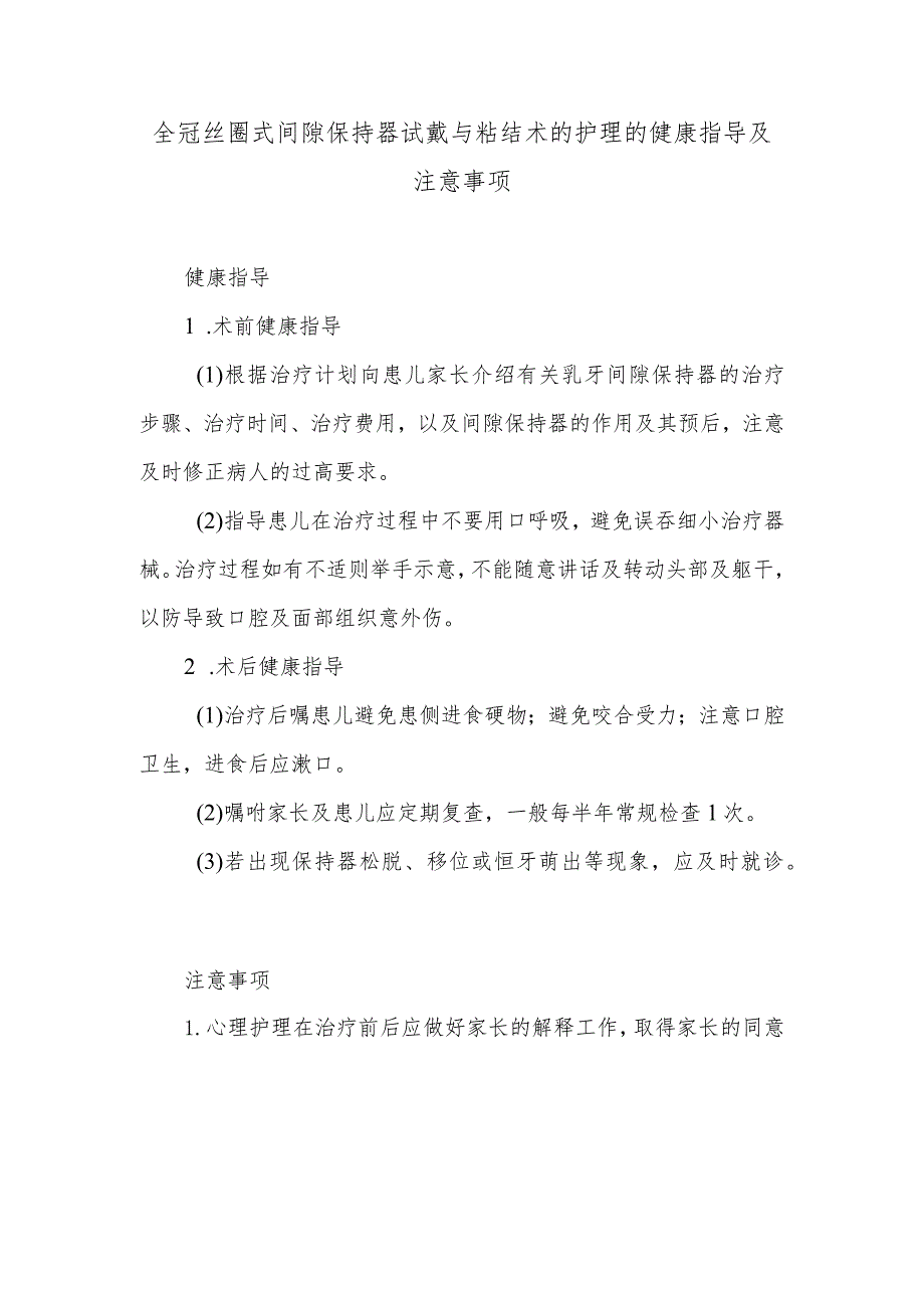 全冠丝圈式间隙保持器试戴与粘结术的护理的健康指导及注意事项.docx_第1页