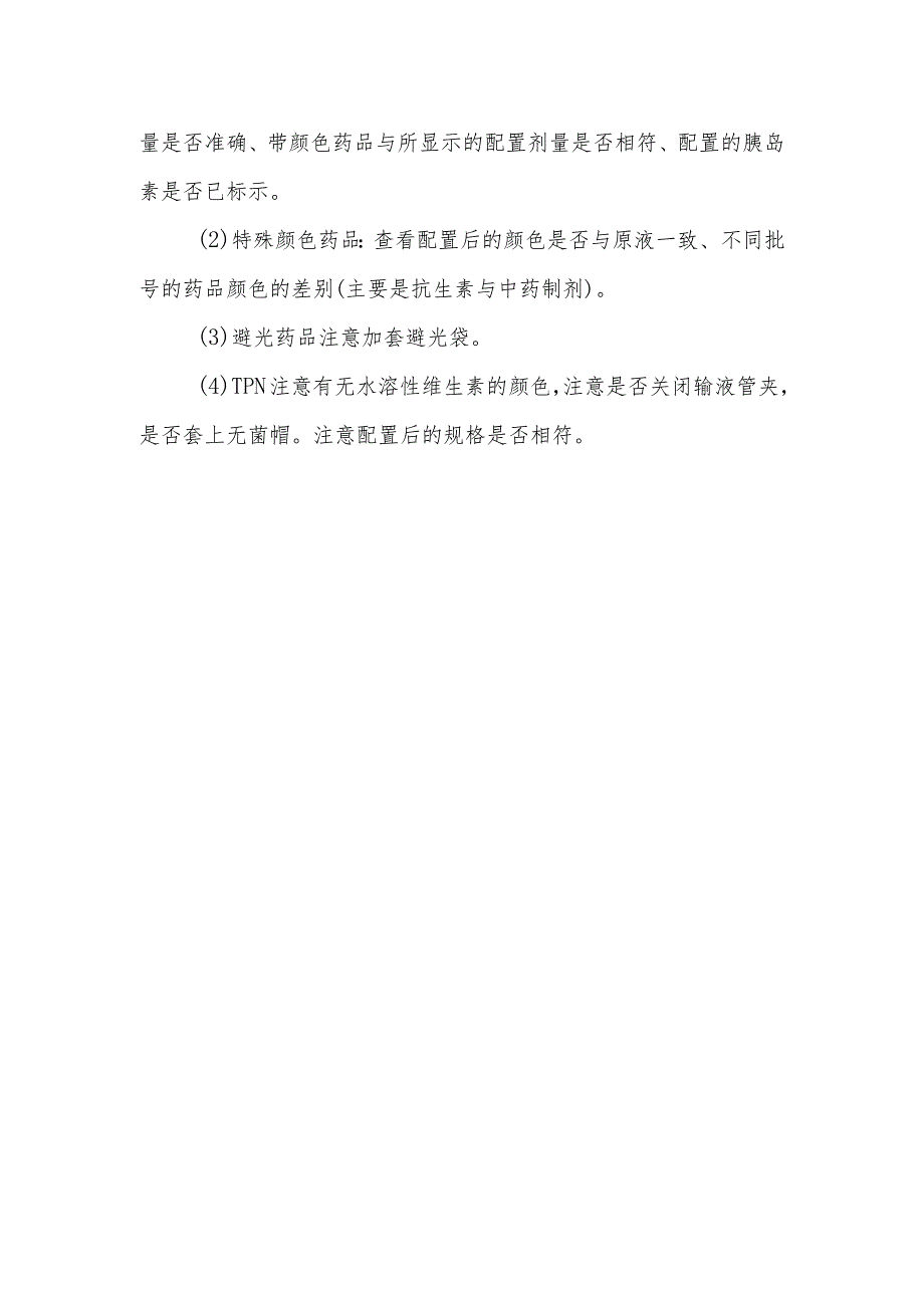 静脉用药调配中心（室）药物单处方调配复核包装工作流程.docx_第2页