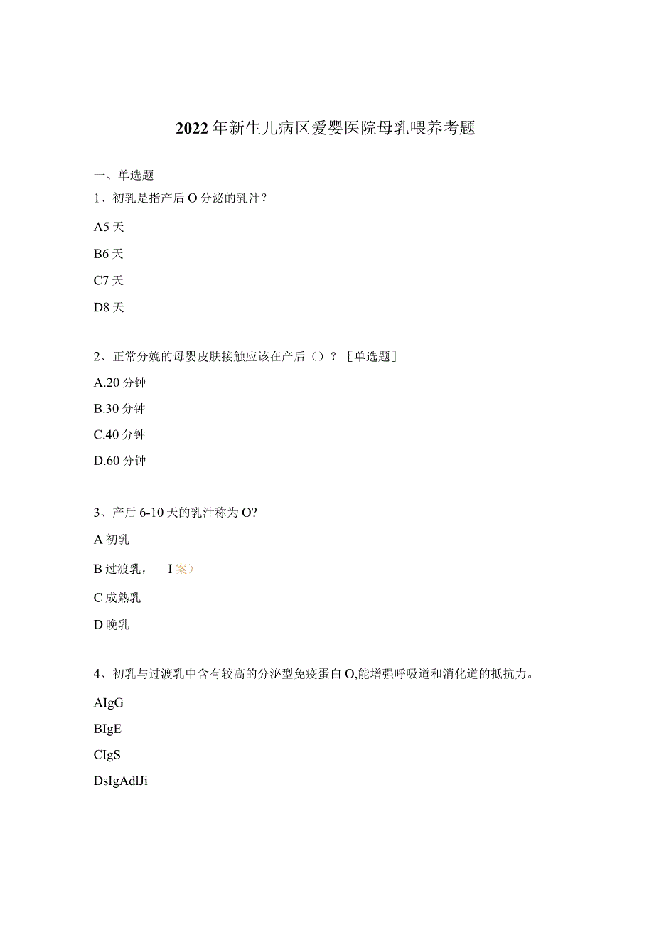 2022年新生儿病区爱婴医院母乳喂养考题.docx_第1页