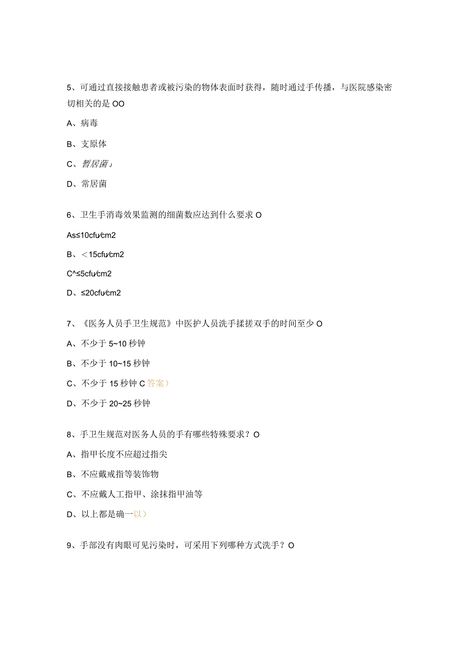 2023年检验科医务人员手卫生规范考试试题.docx_第2页