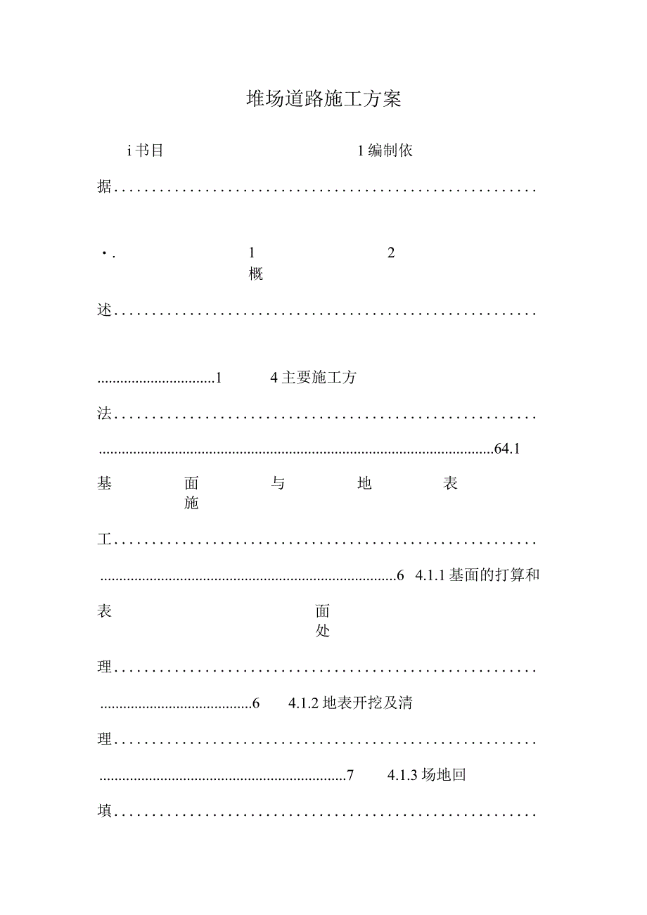 堆场道路施工方案_0.docx_第1页