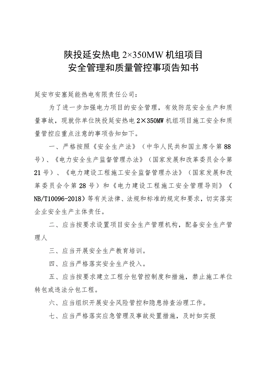 陕投延安热电2×350MW机组项目安全管理和质量管控事项告知书.docx_第1页